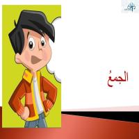 المُفْرَدُ والجَمْعُ