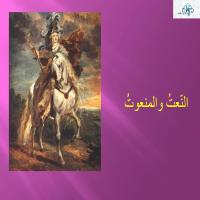 النّعتُ والمنعوتُ