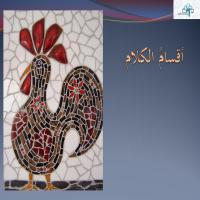 أقسـامُ الكـلامِ