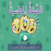 الصّفةُ المناسبةُ