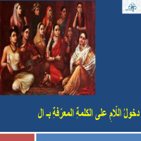 دخولُ اللّامِ على الكلمةِ المعرّفةِ بـ ال