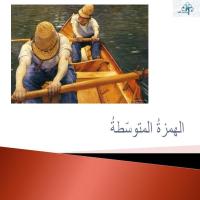 الهمزةُ المتوسّطةُ