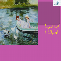 الاسمُ المعرفةُ والاسمُ النّكرةُ