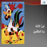 نونُ النّسوةِ ونـا المتكلّمينَ