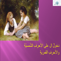 ال التّعريفِ معَ الحروفِ القمريّةِ والحروفِ الشّمسيّة