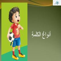 أنواعُ الكلمةِ