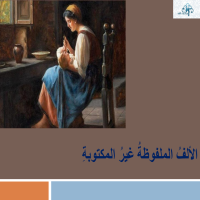 الألفُ الملفوظةُ غيرُ المكتوبةِ  