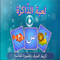 لُعبةُ الذّاكرةِ