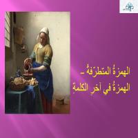 الهمزةُ المتطرّفةُ - الهمزةُ في آخرِ الكلمةِ