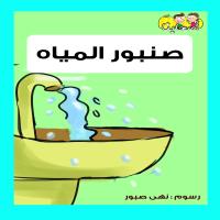 صنبورُ المياهِ