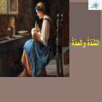 الشّدّةُ والمدّةُ 