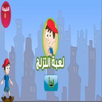 لعبةُ التّزلّجِ