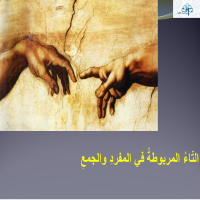 التّاءُ المربوطةُ في المفردِ والجمعِ