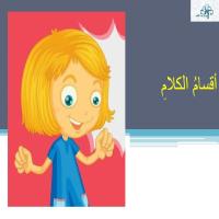 أقسامُ الكلامِ