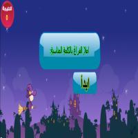 السّاحرةُ اللّطيفةُ