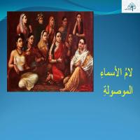 لامُ الأسماءِ الموصولةِ