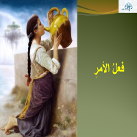 فِعلُ الأمرِ