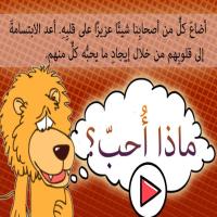 ماذا أحبُّ؟