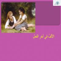 الألفُ في آخرِ الفعلِ 