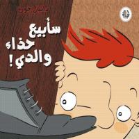 سأبيعُ حذاءَ والدي 