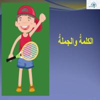 الكلمةُ والجملةُ