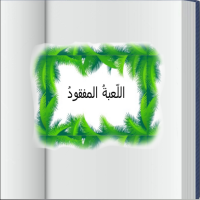  اللعبةُ المفقودةُ