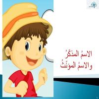 الاسمُ المذكّرُ والاسمُ المؤنّثُ