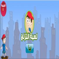 لعبةُ التّزلّجِ