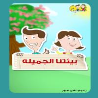 بيئتُنا الجميلةُ