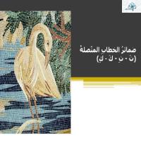 ضمائرُ الخطابِ المتّصلةُ تَ - تِ - كَ – كِ