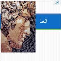 الـنّعتُ والمنعوتُ