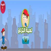 لعبةُ التّزلّجِ