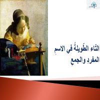 التّاءُ الطّويلةُ