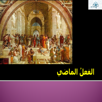 الفعـلُ الماضي