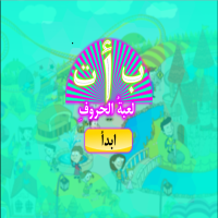 لعبةُ الحروفِ