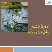 الأحرفُ المشبّهةُ بالفعلِ - إنَّ وأخواتُها