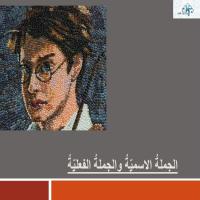 الجملةُ الاسـميّةُ والجملةُ الفعليّةُ