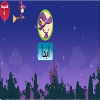 السّاحرةُ اللّطيفةُ