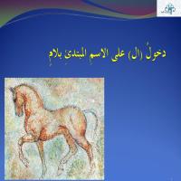 دخولُ (ال) على الاسمِ المبتدئِ بلامٍ