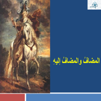 المضافُ والمضافُ إليهِ