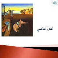 الفعلُ الماضي