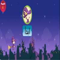 السّاحرةُ اللّطيفةُ