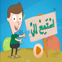 اسْتَمِعْ إليّ