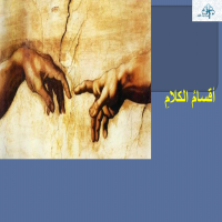 أقسامُ الكلامِ